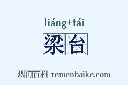 梁台是什么意思的图片